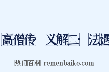 高僧传·义解二·法遇是什么意思的图片